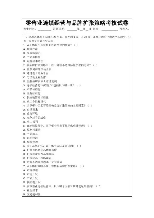 零售业连锁经营与品牌扩张策略考核试卷