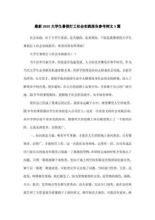 最新2020大学生暑假打工社会实践报告参考例文5篇