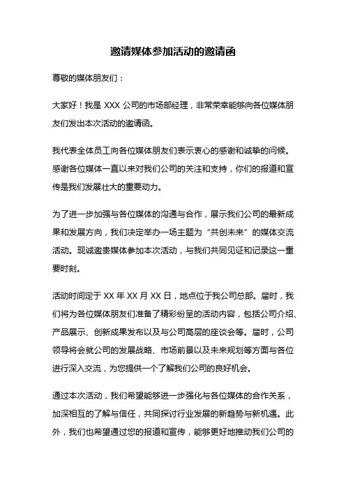 邀请媒体参加活动的邀请函