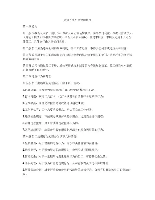 公司人事纪律管理制度