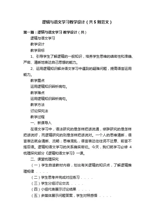 逻辑与语文学习教学设计（共5则范文）