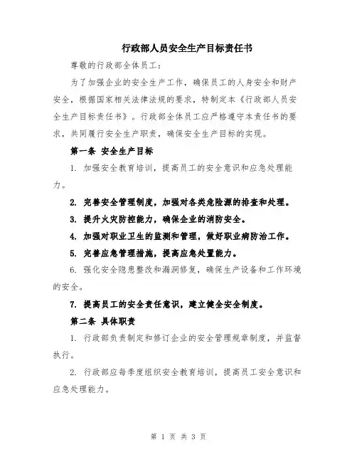 行政部人员安全生产目标责任书