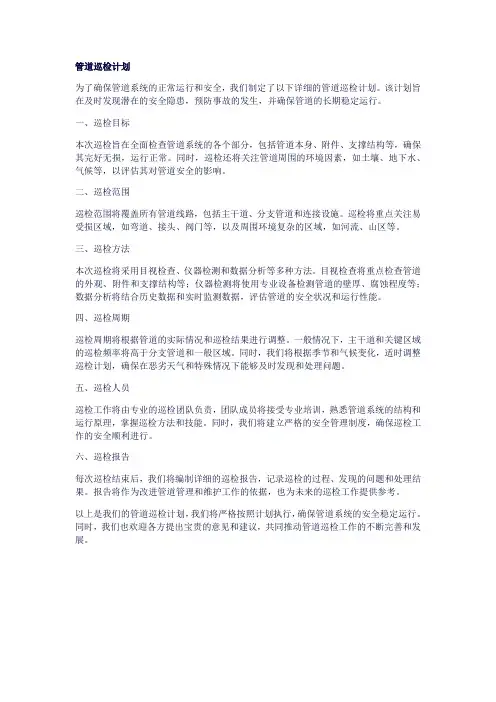 管道巡检计划