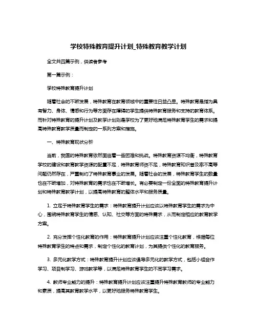 学校特殊教育提升计划_特殊教育教学计划