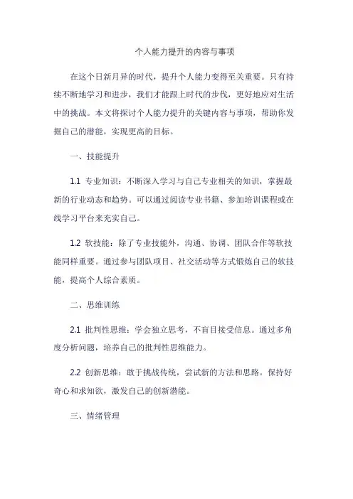 个人能力提升的内容与事项