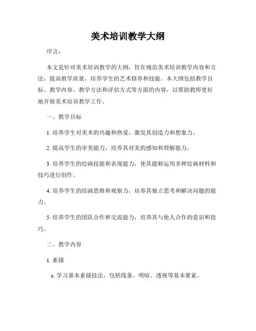 美术培训教学大纲