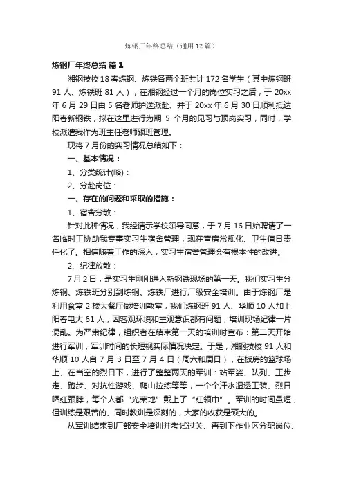 炼钢厂年终总结（通用12篇）