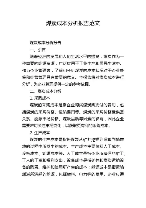 煤炭成本分析报告范文