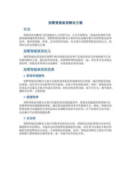 别墅智能家居解决方案