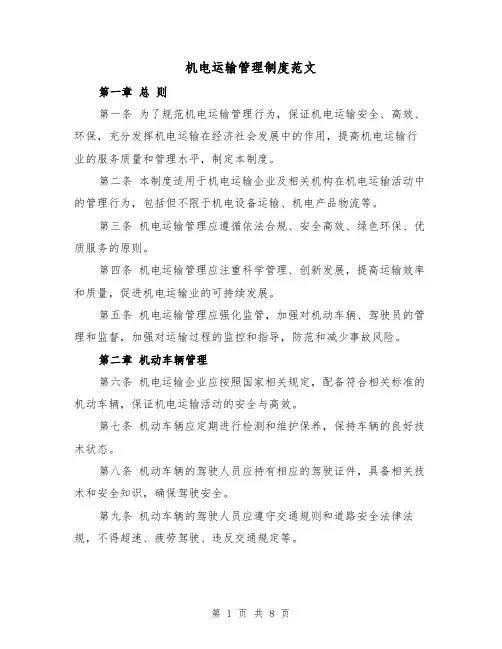 机电运输管理制度范文（4篇）