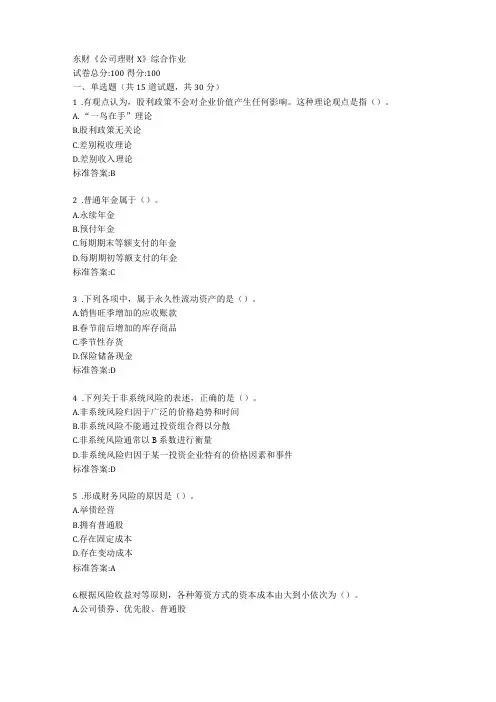 东财公司理财X综合作业答卷