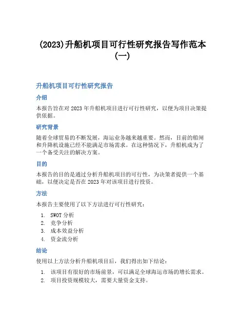 (2023)升船机项目可行性研究报告写作范本(一)