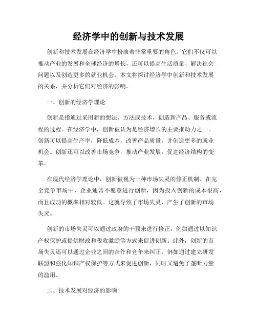 经济学中的创新与技术发展