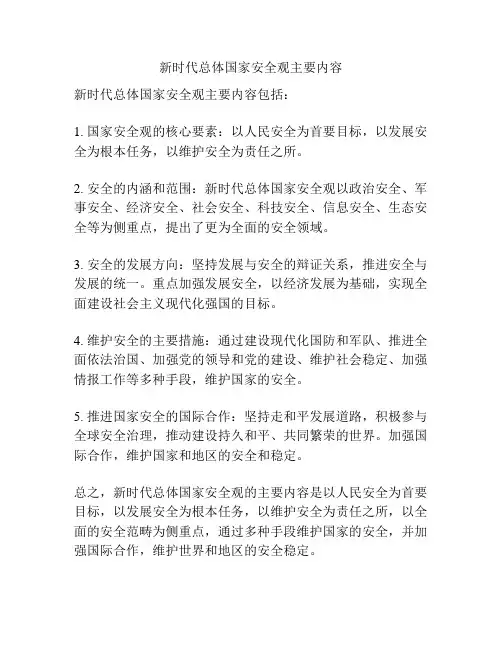 新时代总体国家安全观主要内容