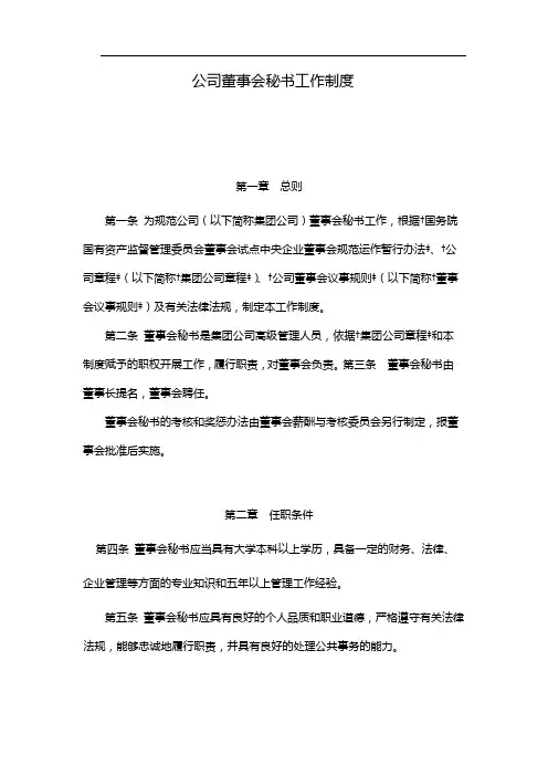 国有企业公司董事会秘书工作制度 模版