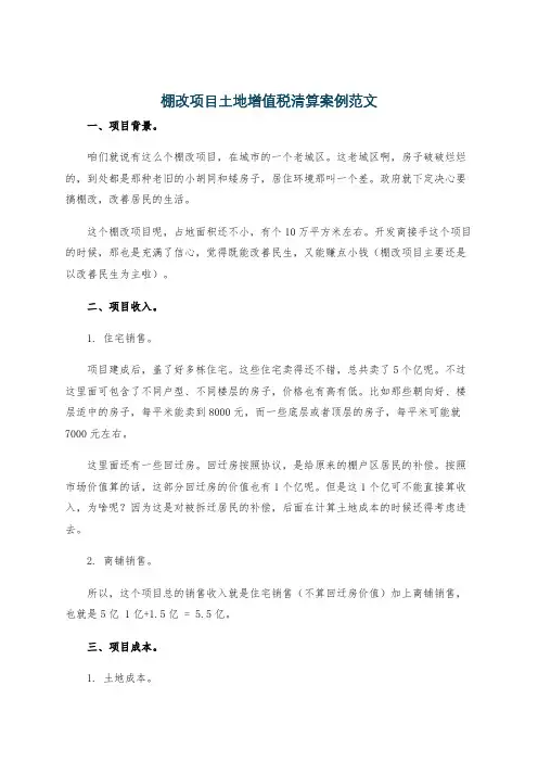 棚改项目土地增值税清算案例范文