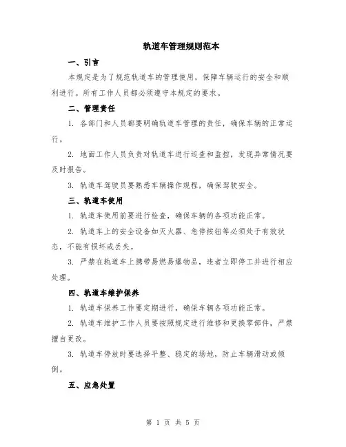 轨道车管理规则范本（2篇）