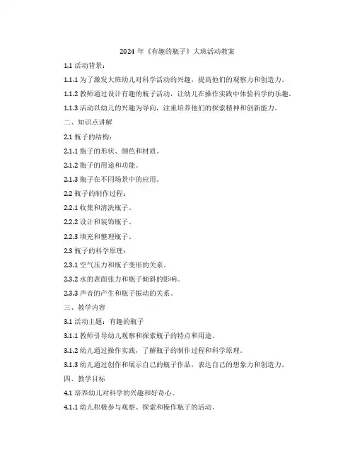 2024年《有趣的瓶子》大班活动教案