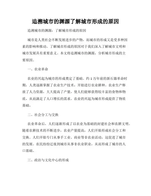 追溯城市的渊源了解城市形成的原因