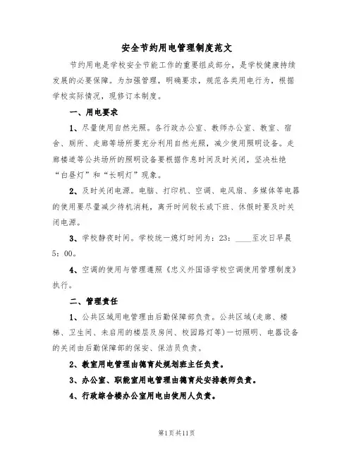 安全节约用电管理制度范文(5篇)