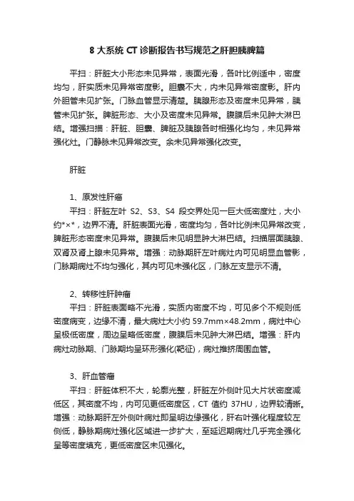 8大系统CT诊断报告书写规范之肝胆胰脾篇