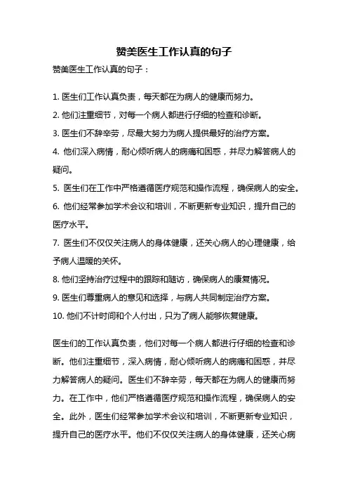 赞美医生工作认真的句子
