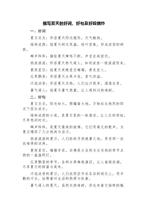 描写夏天的好词、好句及好段摘抄