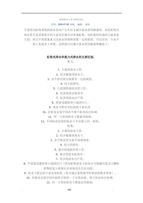 虹吸排水与重力排水对比