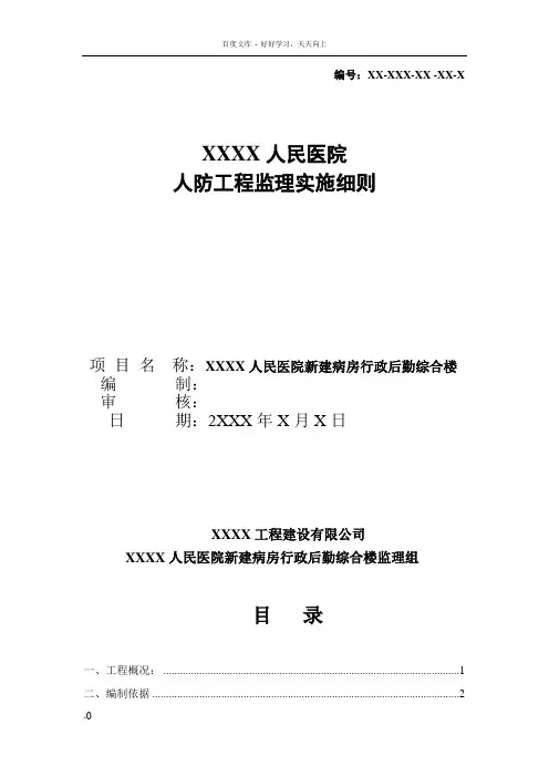 医院人防工程监理细则