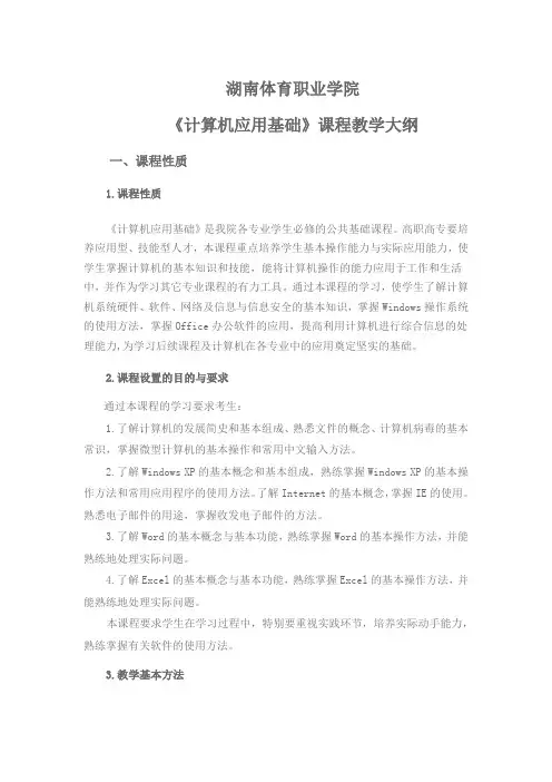 《计算机应用基础》课程教学大纲(高职高专)