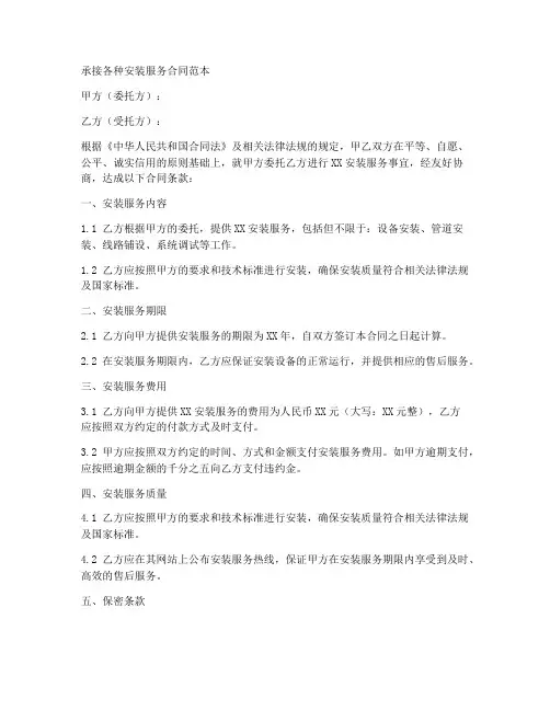 承接各种安装服务合同范本