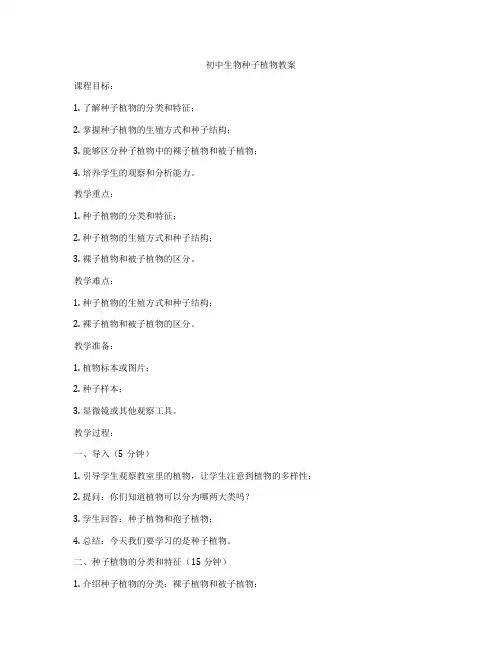 初中生物种子植物教案