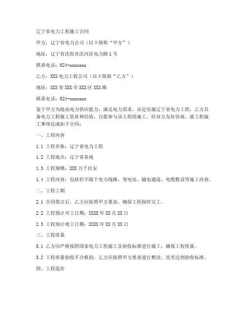 辽宁省电力工程施工合同