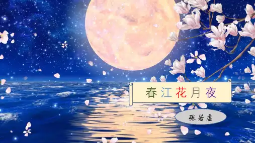 《春江花月夜》课件(共30张PPT)  部编版高中语文选择性必修上册.ppt