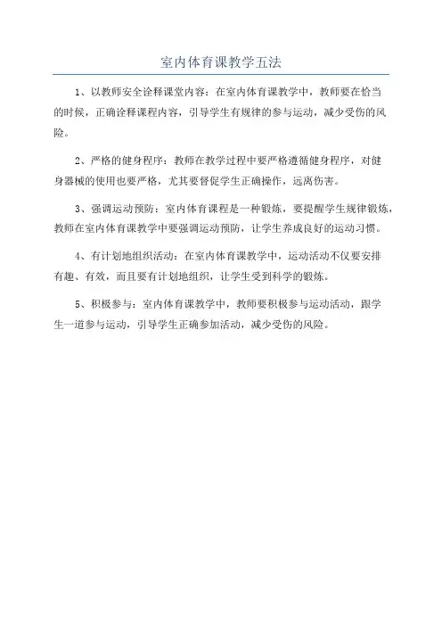 室内体育课教学五法