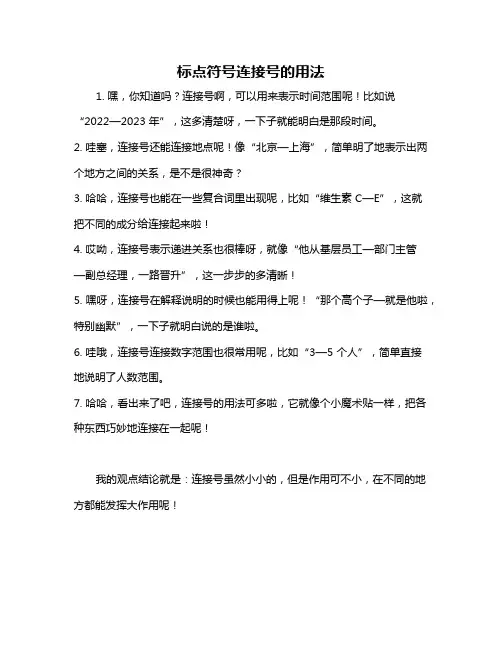 标点符号连接号的用法