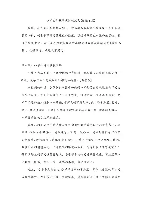 小学生讲故事获奖稿范文(精选6篇)