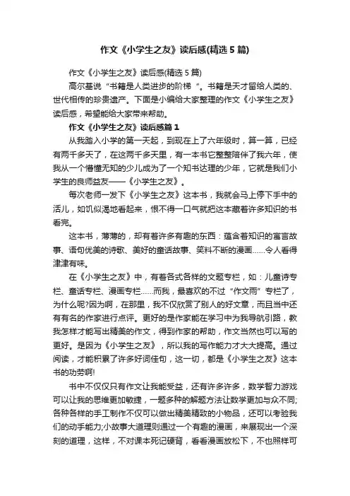作文《小学生之友》读后感（精选5篇）