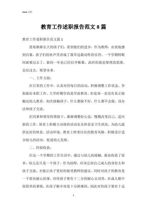 教育工作述职报告范文8篇