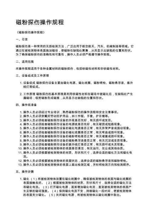 磁粉探伤操作规程