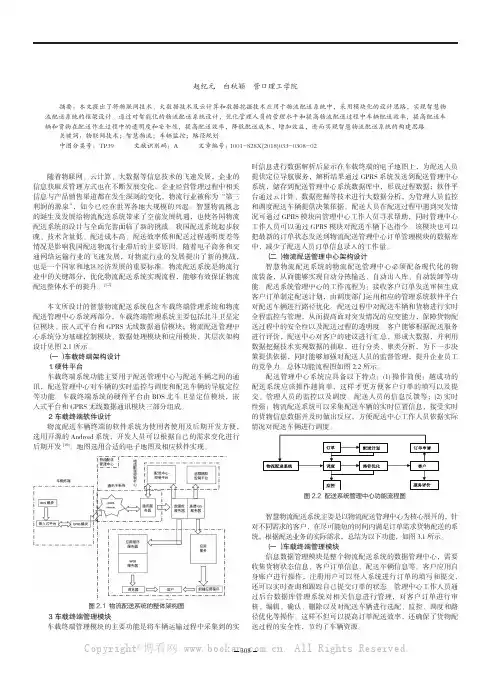 基于物联网的智慧物流配送系统设计