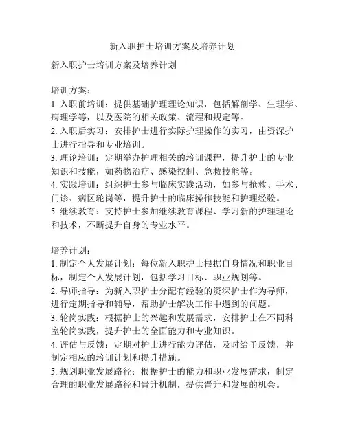 新入职护士培训方案及培养计划