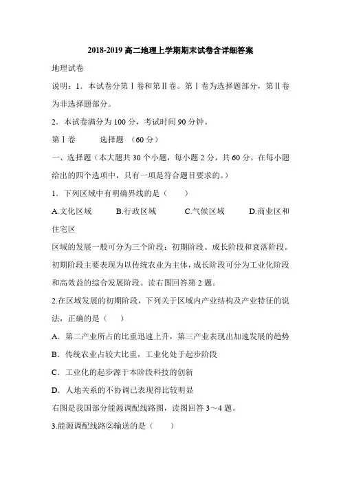 2018-2019高二地理上学期期末试卷含详细答案