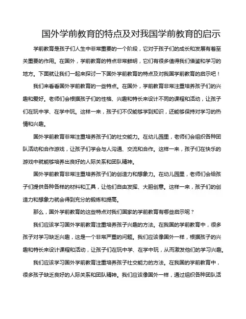 国外学前教育的特点及对我国学前教育的启示