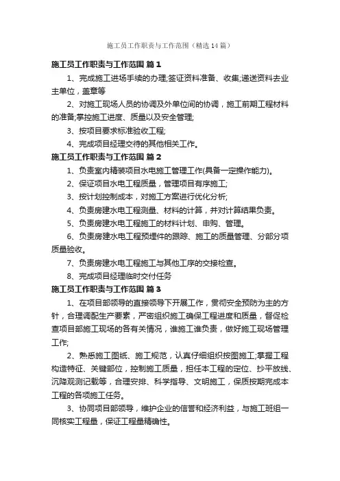 施工员工作职责与工作范围（精选14篇）