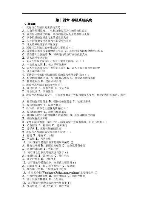 [病理学]《第十四章：神经系统疾病》试题及答案