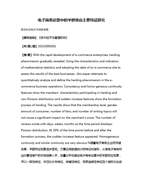 电子商务运营中的羊群效应主要特征研究