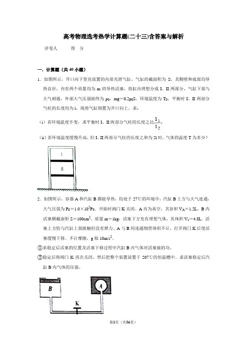 高考物理选考热学计算题(二十三)含答案与解析