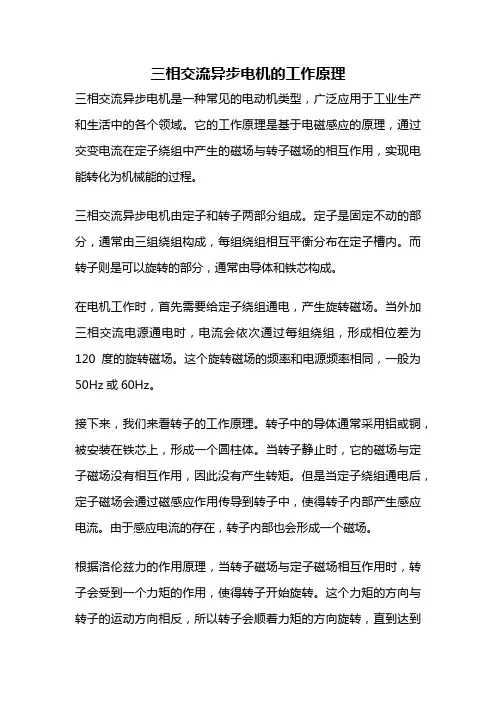三相交流异步电机的工作原理