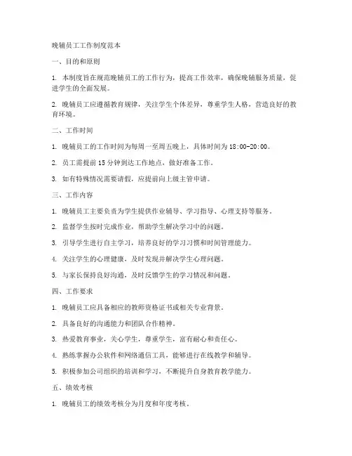 晚辅员工工作制度范本